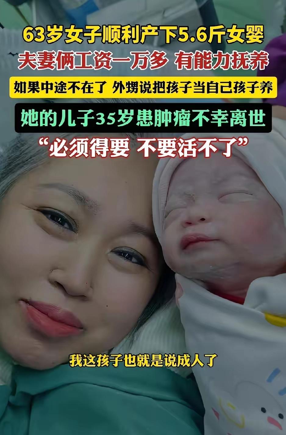 据新闻报道，吉林松原一位63岁失独母亲，通过试管怀孕，剖腹产顺利诞下一名5.6斤