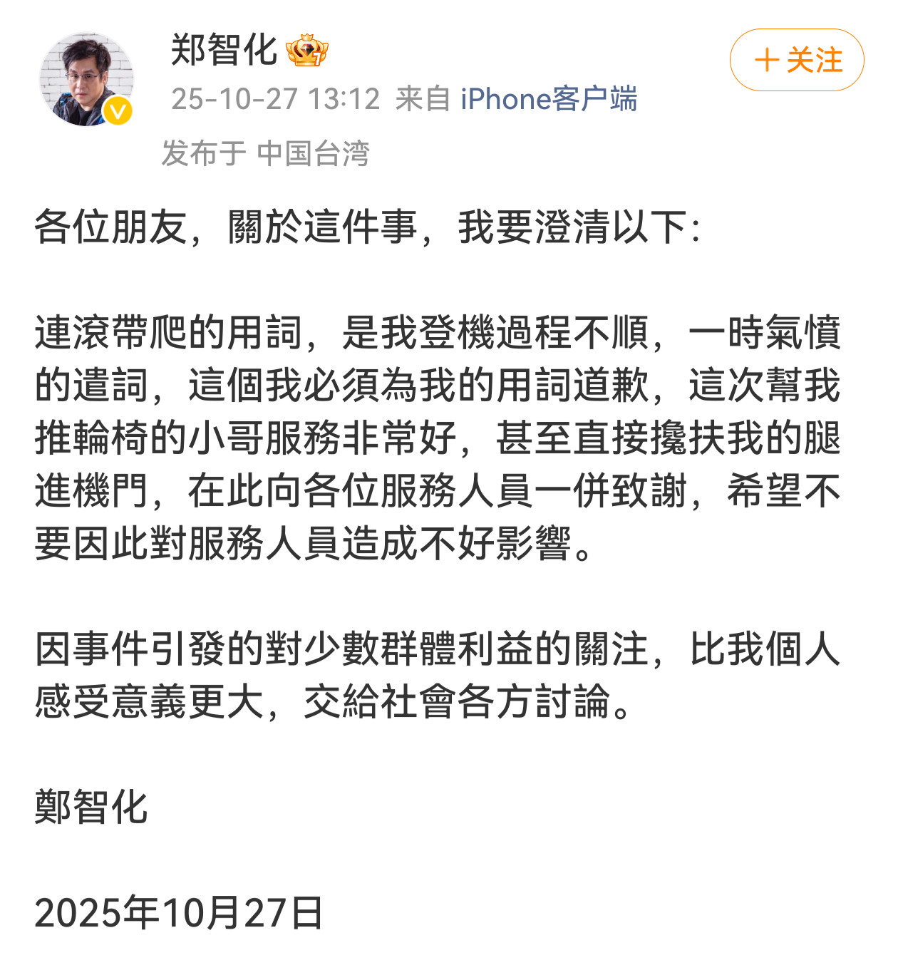 郑智化致歉中国人讲究一个诚实可信,不实事求是地陈述,就是伤害了提供帮助的热
