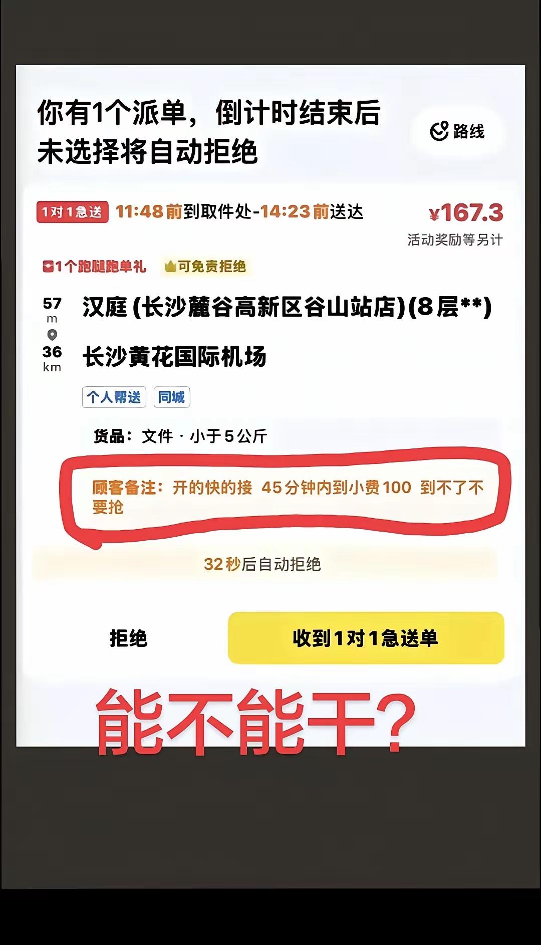 这样的单，你敢接吗？我看到一个骑手发出这样一张一对一急送的单子；从57米的汉