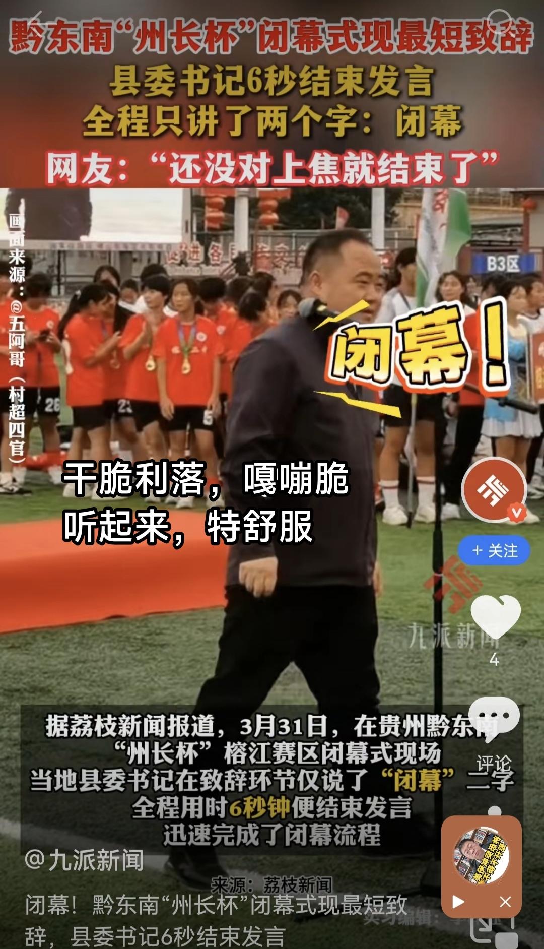 四个字，12秒钟，这位县委书记完成了两次大型运动会的开幕式和闭幕式的致辞！下面