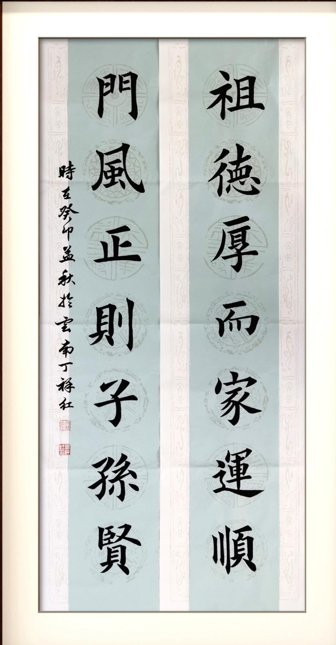 家风家训对联与书法