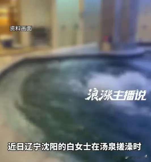 辽宁沈阳，一女子正在泡澡，当时澡堂里还有好几个女人，都是一丝不挂，啥都没穿，却不