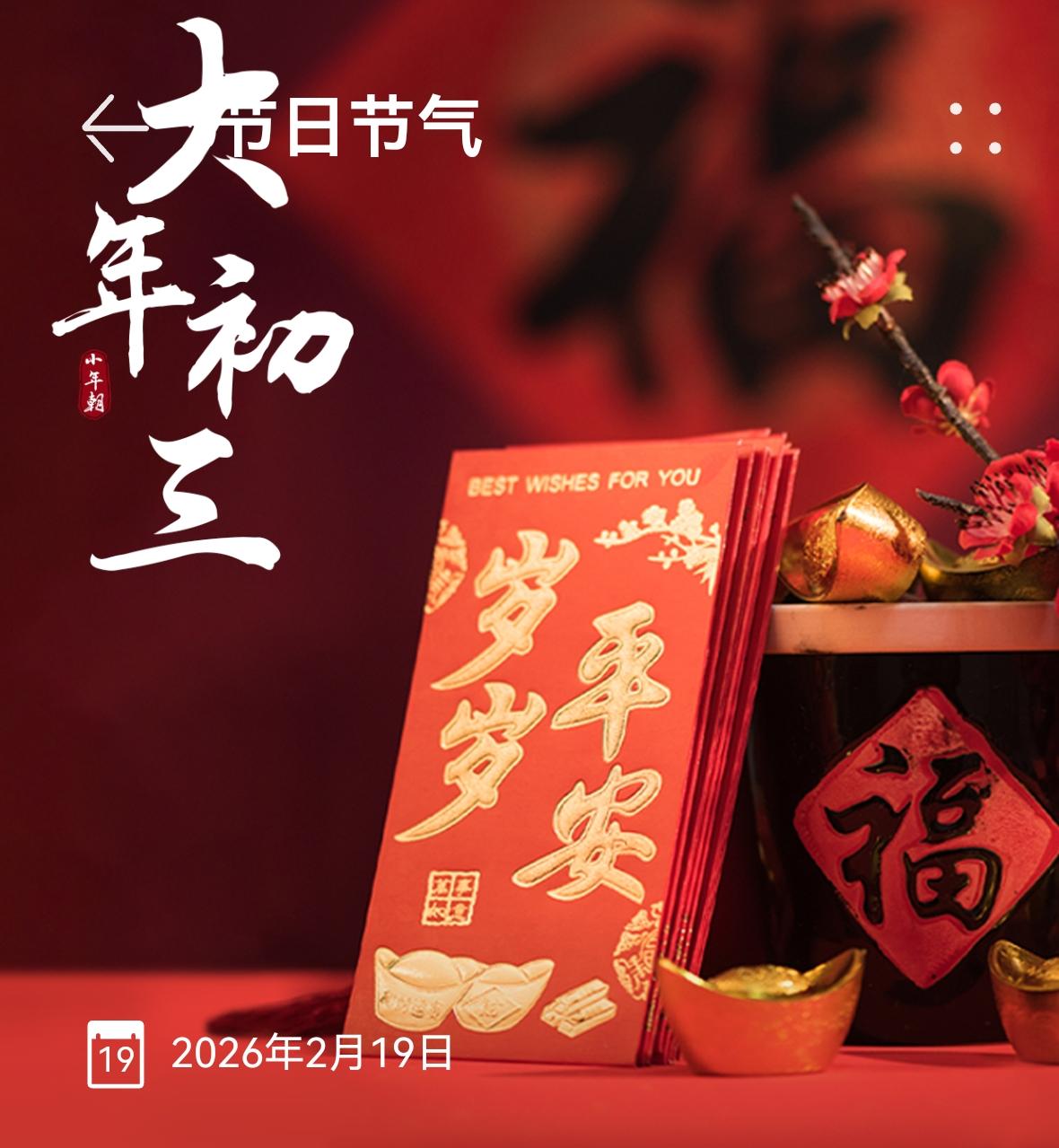 天南地北大拜年正月初三又称小年朝，也称赤狗日，作为古老的中国传统节日，相传这一天