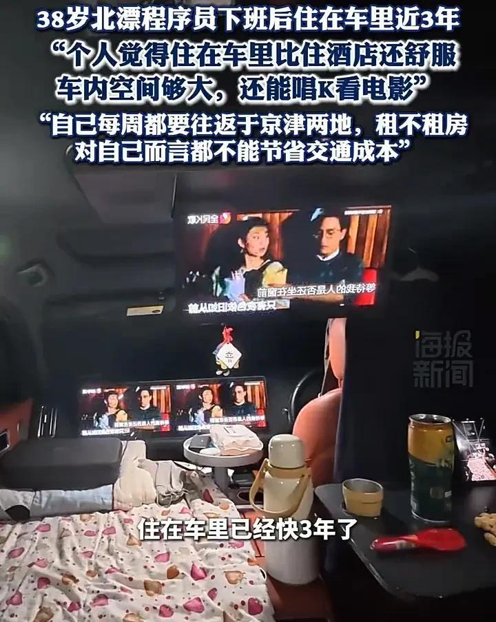 “住在车里比酒店舒服！”一名38岁男子家住天津，却在北京上班当程序员，他是标准的