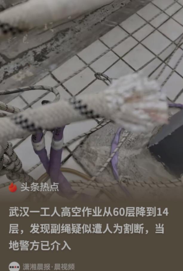 谁能想到，一根从60层楼顶垂到地面的200米绳索，会在光天化日之下凭空消失一大截