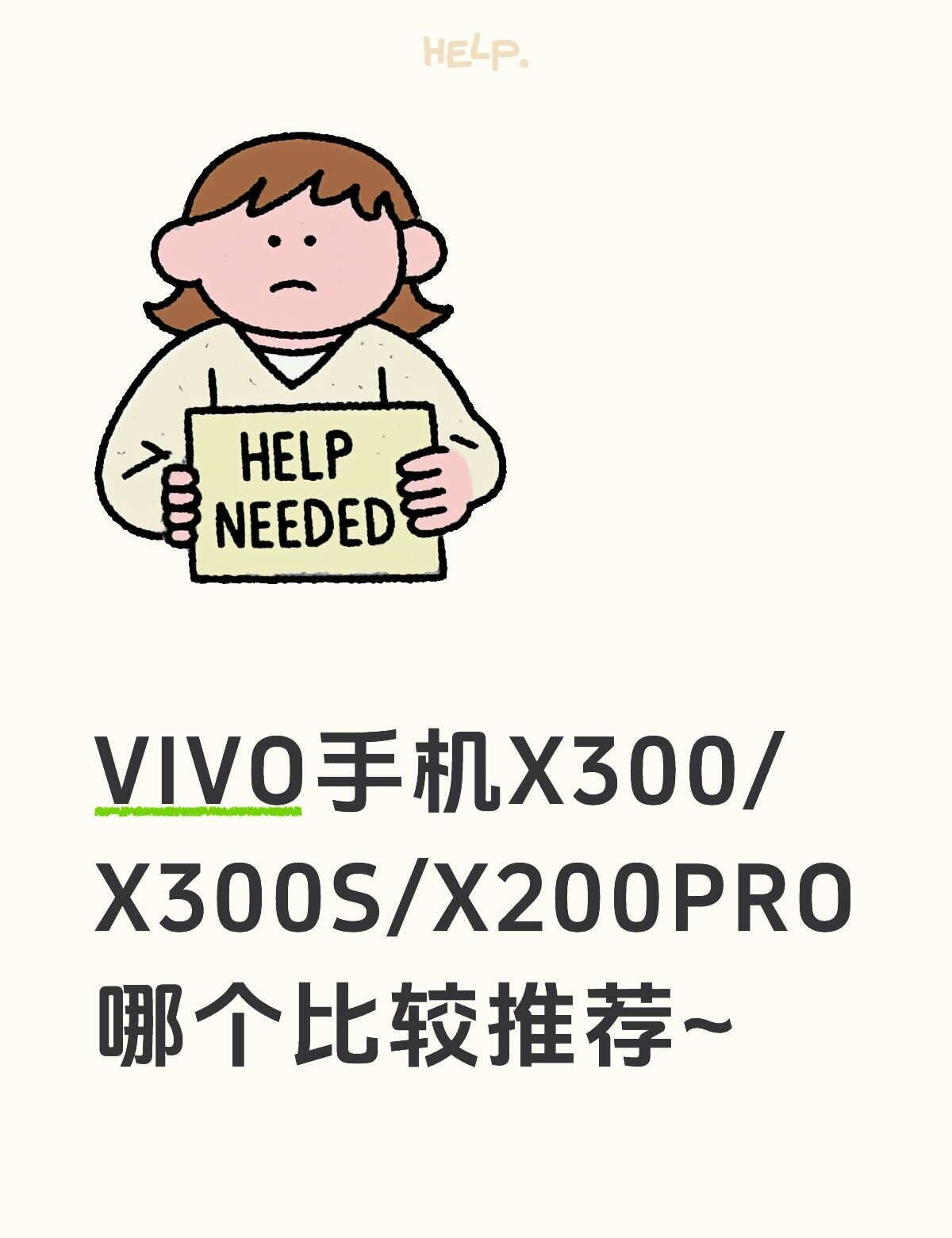 坐标无锡，不玩游戏，想问问大家VIVOX300/X300S/X200PRO哪个