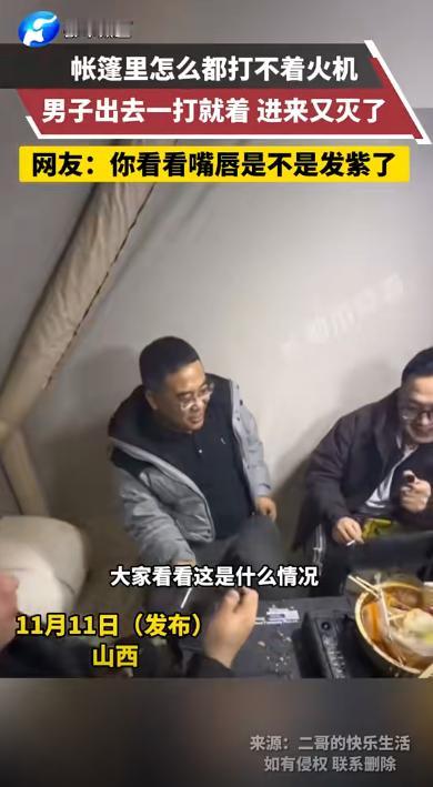 山西，几名男子在帐篷里吃饭聊天，期间一名男子掏出火机准备点烟，可在帐篷内无论怎么