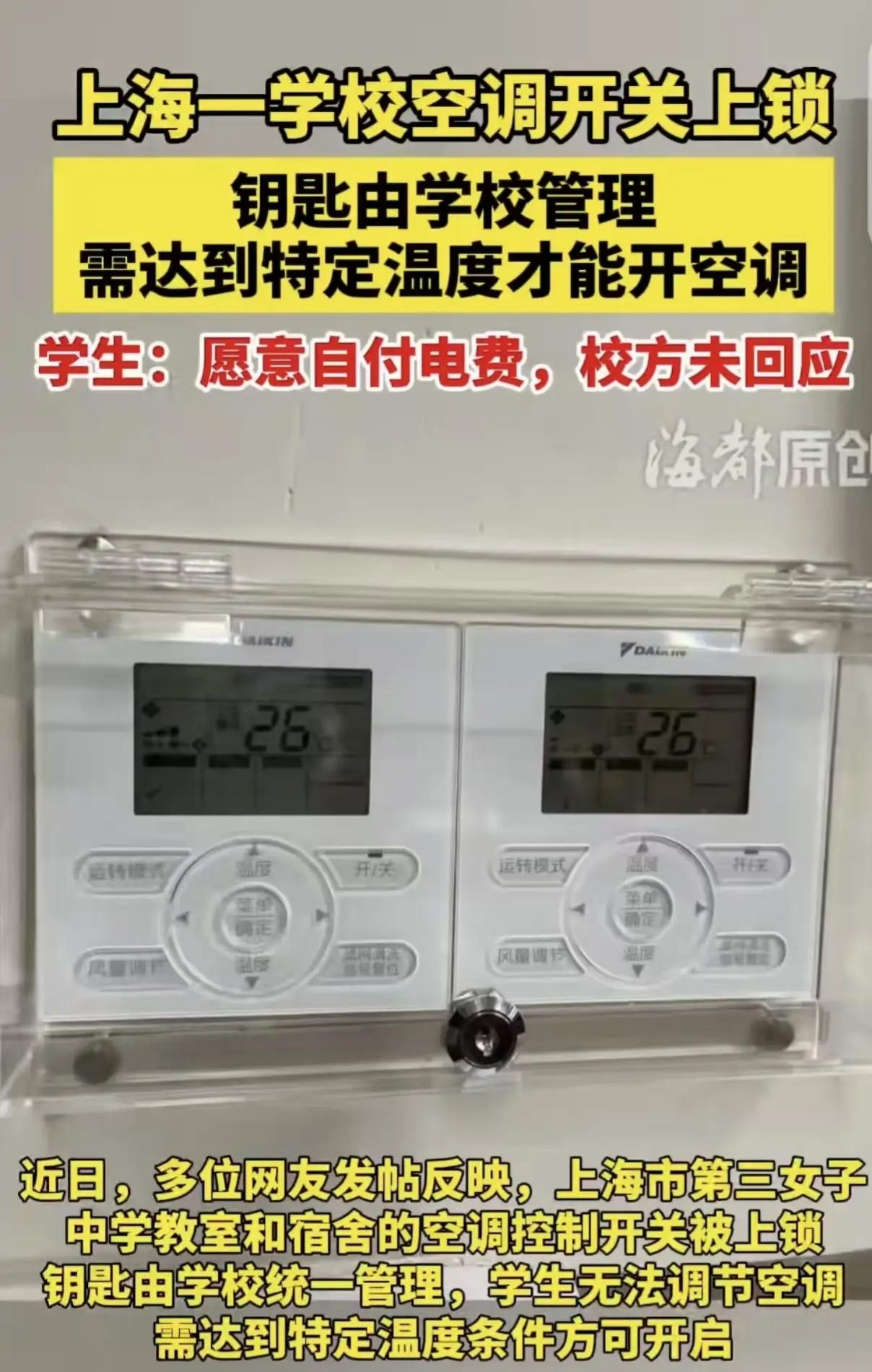 上海，天气28度了，未来一周将近30度，一女中学生热的不行，才发现教室和宿舍空调