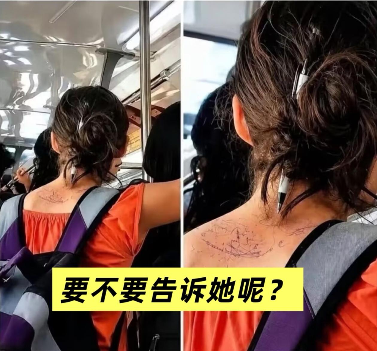 地铁上，要不要告诉她？今早乘地铁上班，早高峰的时候人太多，大家都是在低着头刷