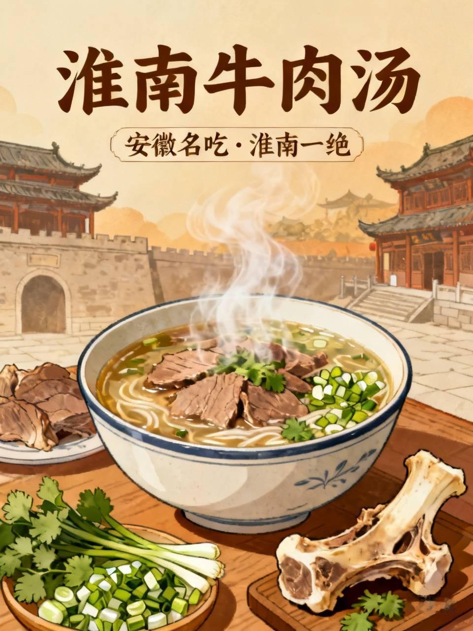 淮南最出名的是啥？别只盯着煤炭、豆腐这两个老牌标签，淮南牛肉汤才