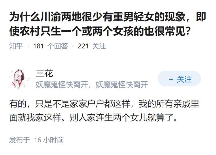 为什么川渝两地很少有重男轻女的现象，即使农村只生一个或两个女孩的也很常见？