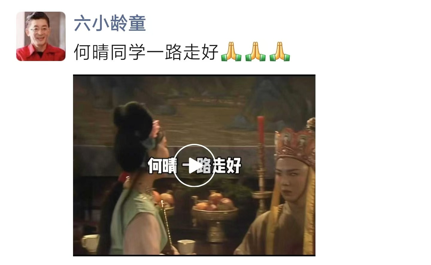 【六小龄童说何晴成就非凡】六小龄童说我们永远怀念何晴据媒体报道，演员何晴去世，享