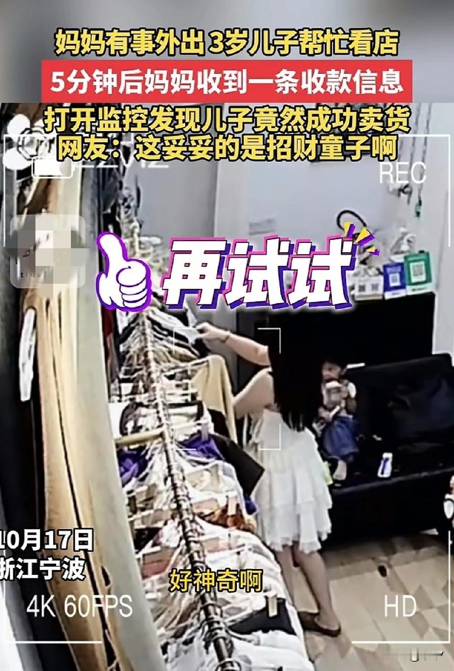 宁波三岁孩子看店，居然帮妈妈卖出了一件衣服，妈妈有事外出了，她的儿子坐在沙