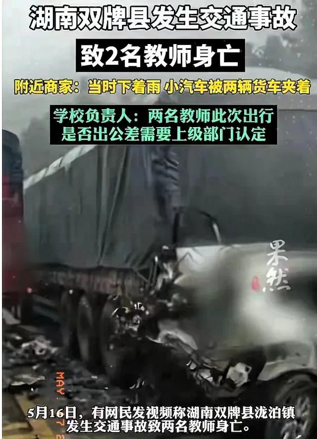 惊心动魄！小车遭大车夹击，教师双亡！你能想象现场的惨烈吗？湖南双牌泷泊镇交通事