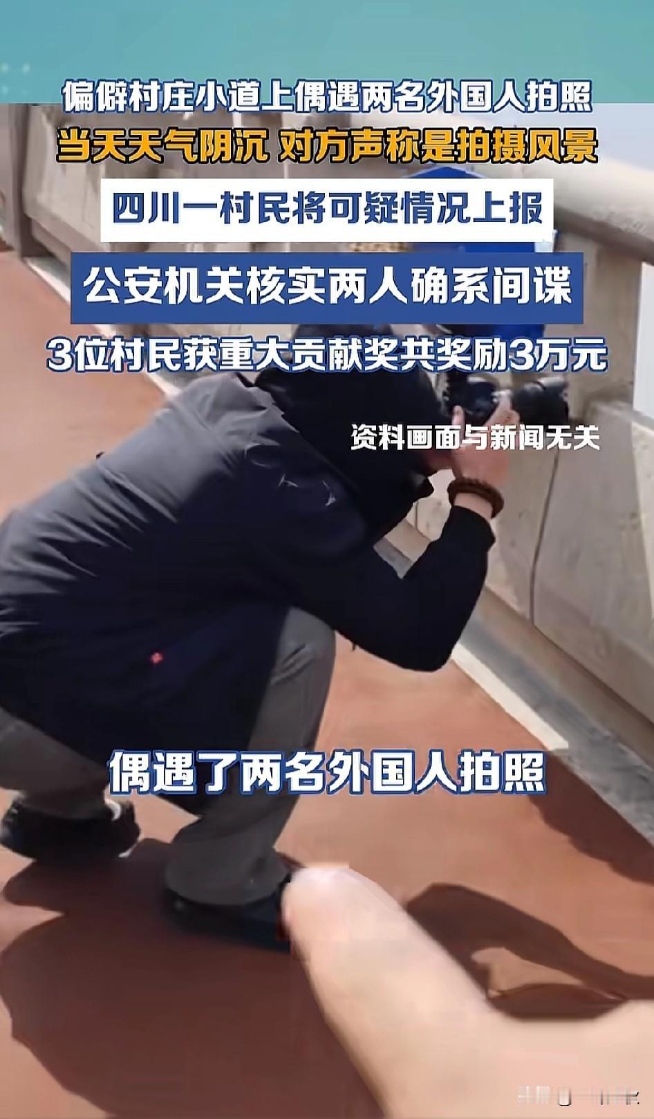 今天系统推给我四起官方通报间谍案件，网约司机发现间谍，钓鱼佬野外发现间谍，种菜大