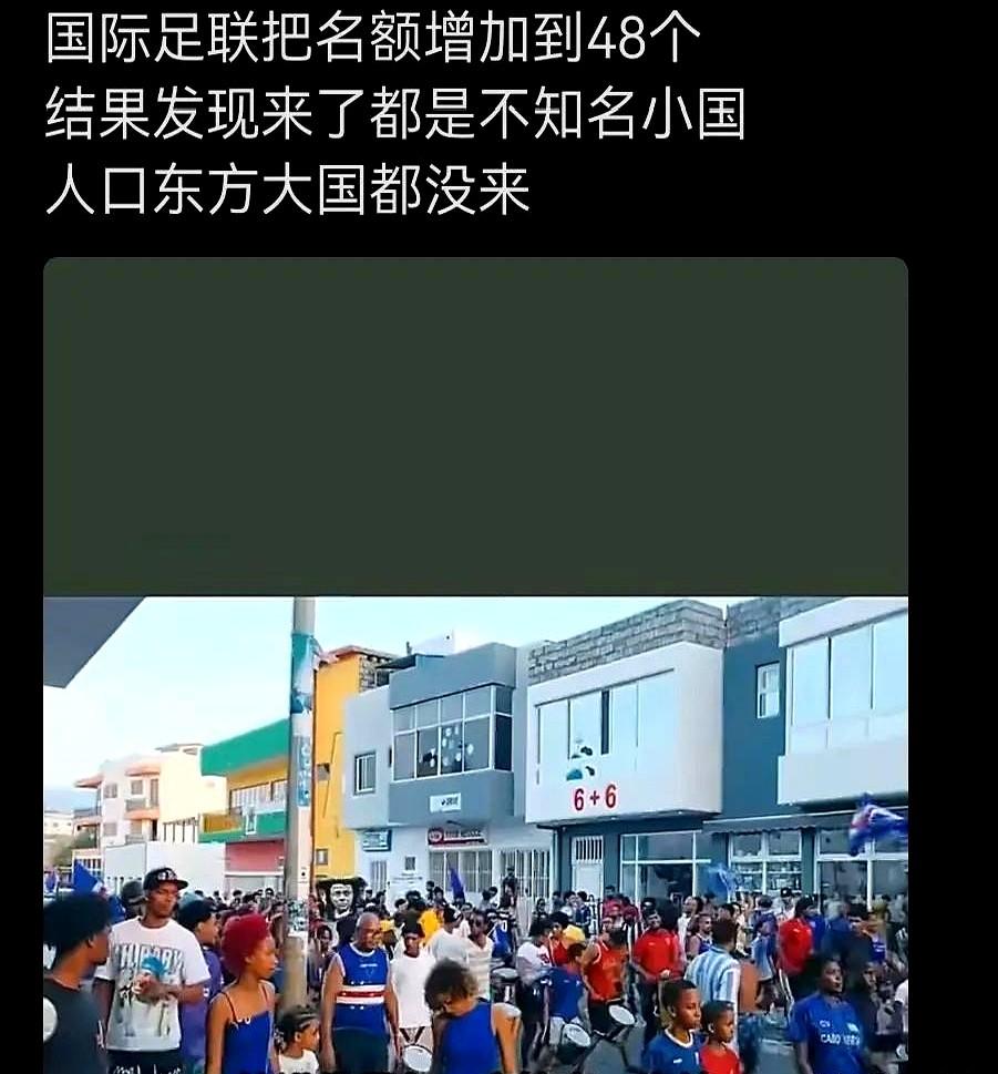 世界杯扩军到48队，国足还是没戏。国际足联主席因凡蒂诺说扩军是为了让更多国家