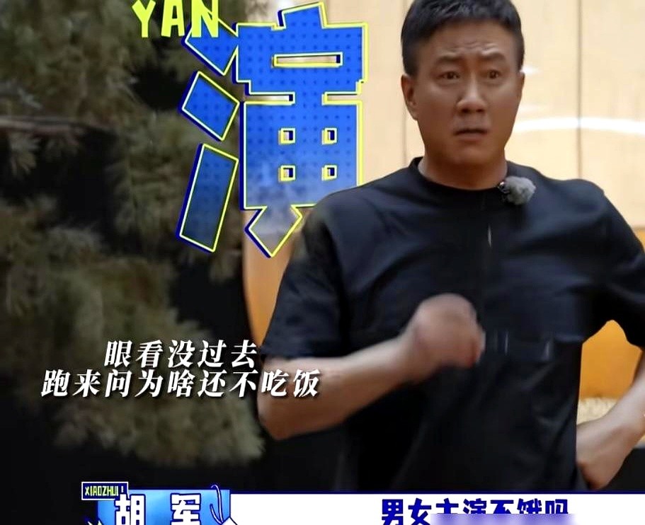 胡军在片场扯着嗓子大喊：“陈哲远，李乃文，出来吃饭！”结果休息室探出来个脑袋，是导演。胡军立马变脸，