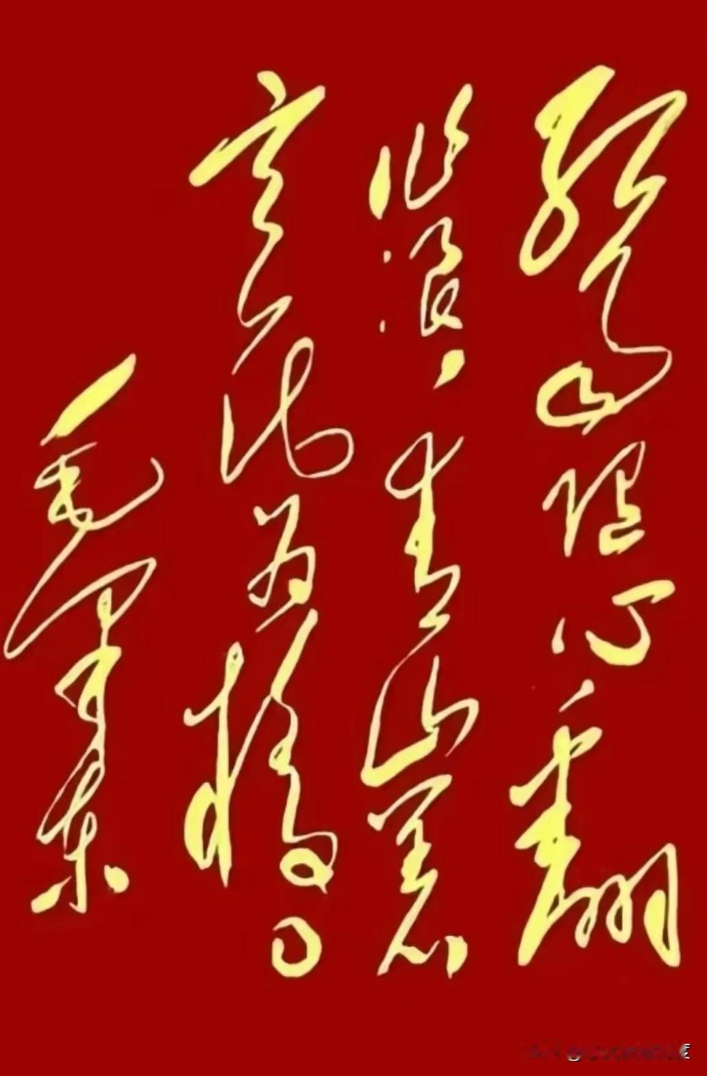 红底金字的“毛体”到底写了啥？你能看懂吗？看到一块红底金字的书法，气势确实很