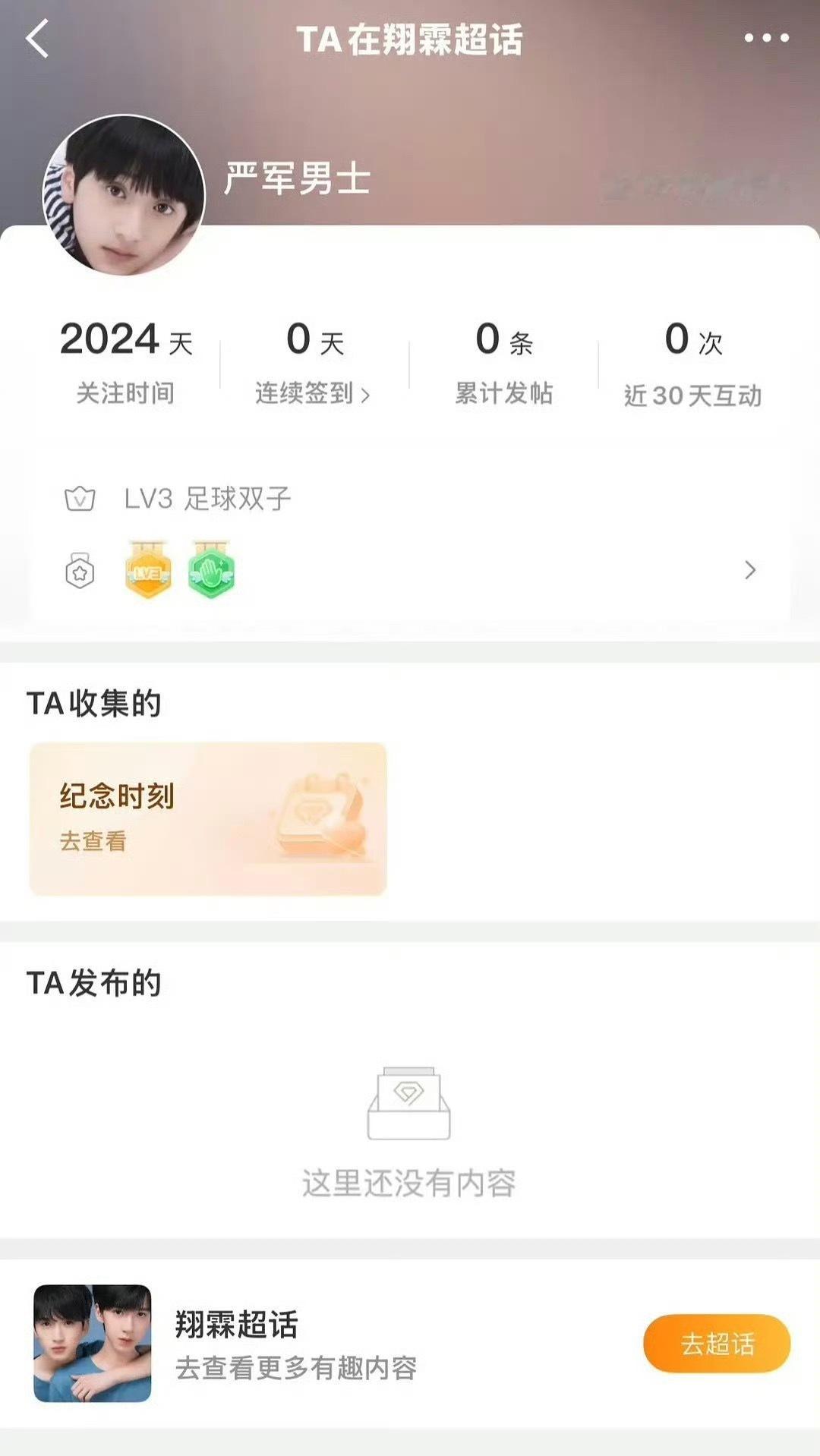 严军男士关注了翔霖超话2024天。