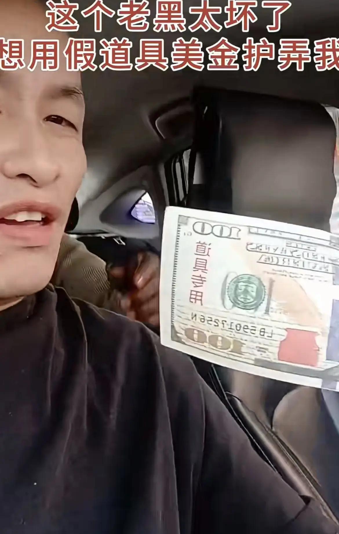 这个大老黑根本不知道，他手里的这些仿真币，其实都是中国制造的！在中国想搞“零元购