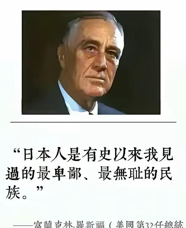 听听美国政要如何评价日本：一、美国第12任总统罗斯福这样评价日本：“日本人是