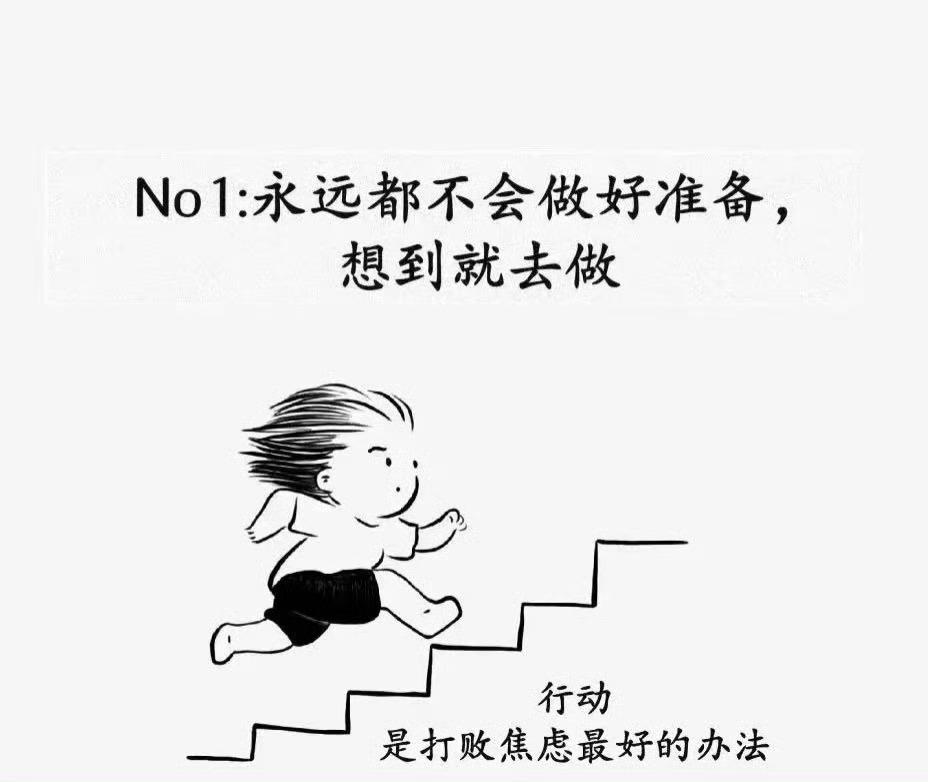 没有一个成功的人是做好准备才出发的​​​