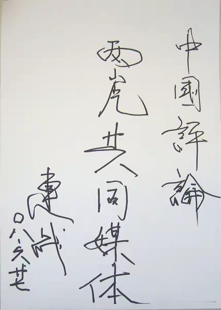 你有没有想过，一支普普通通的钢笔，在有些人手里，写出来的不光是字，还是立场、是传