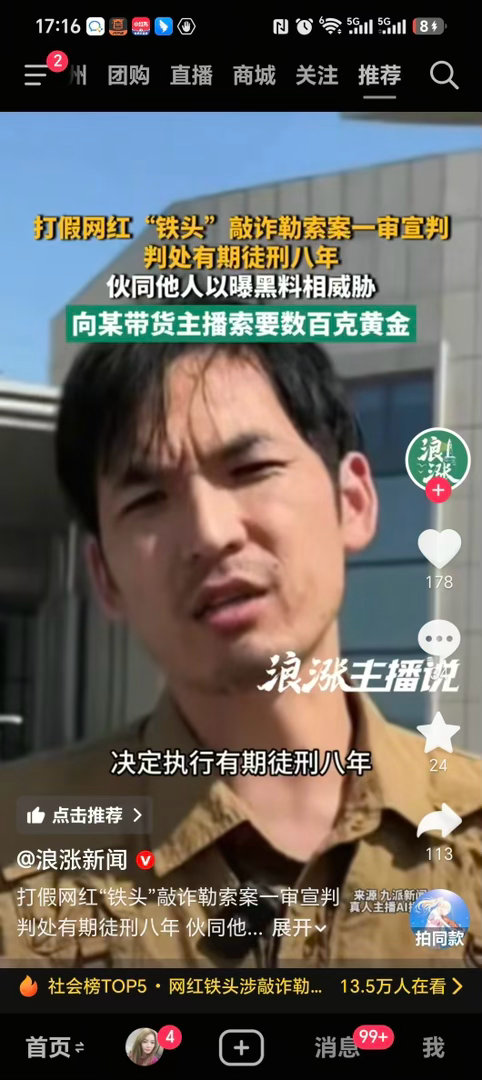 打假网红铁头数罪并罚获刑8年听说最近要清理网络黑社会。​​​