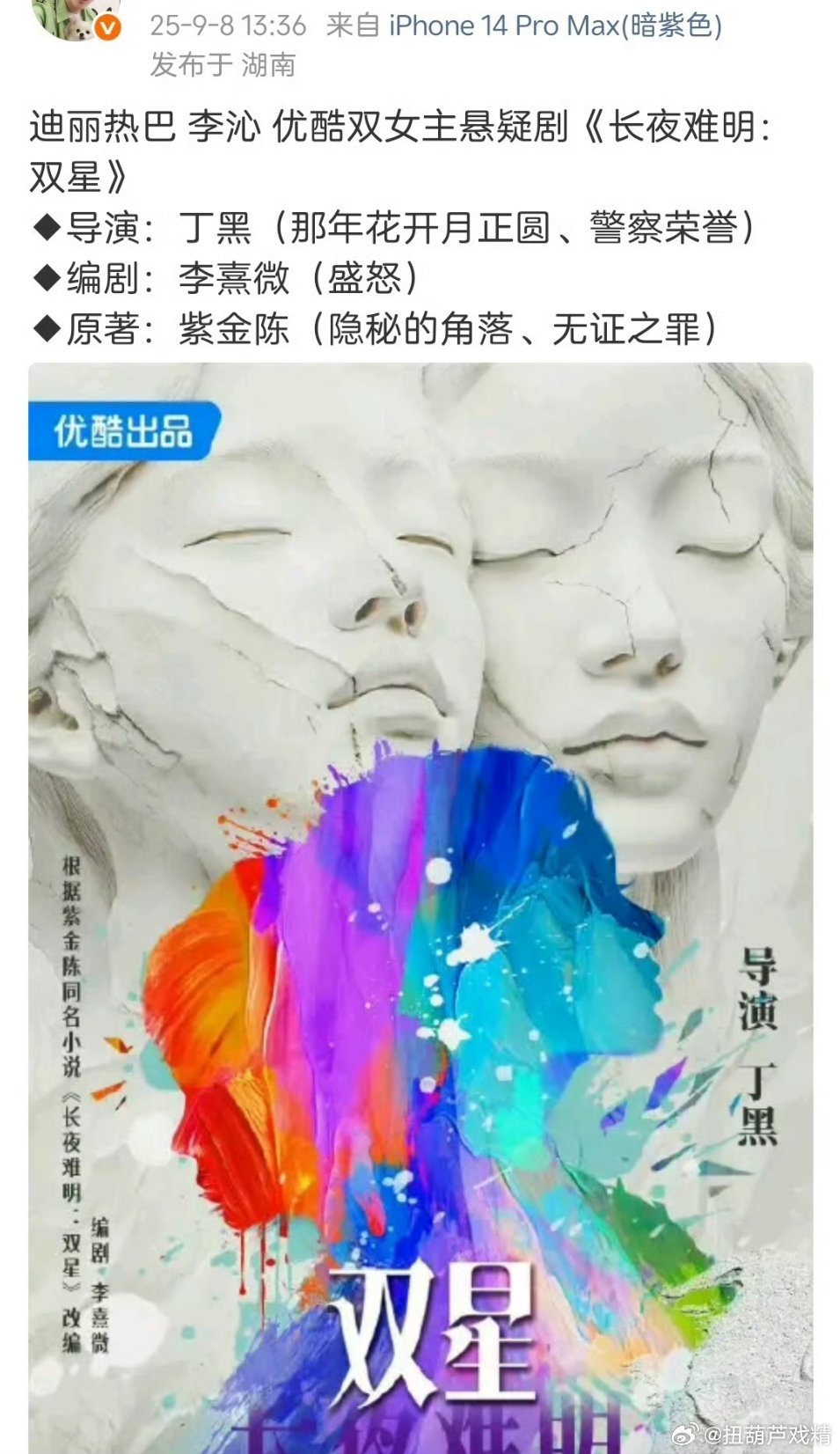 🍉迪丽热巴、李沁双女主，优酷悬疑剧​​​