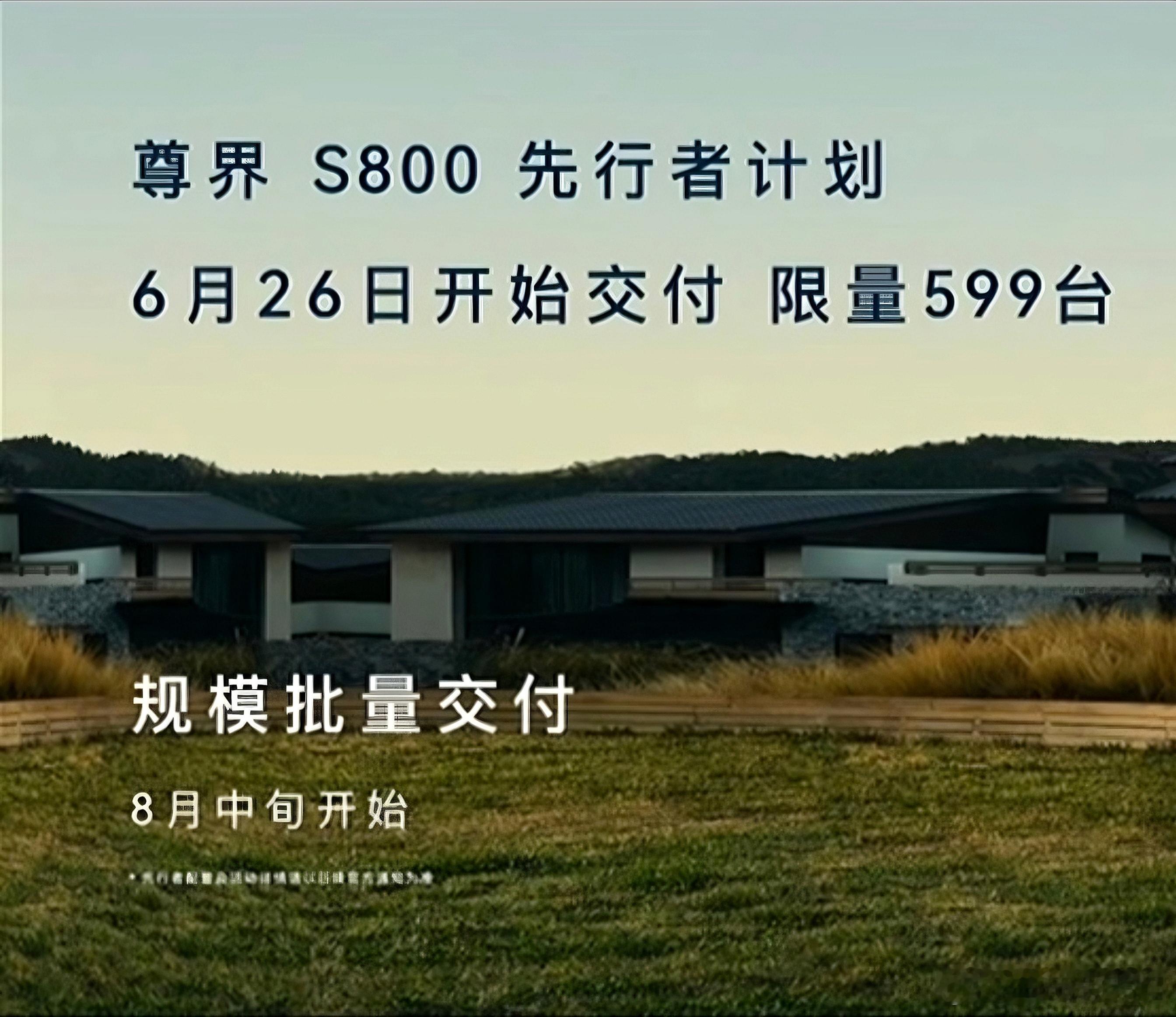 尊界S800先行者计划6月26日开始交付限量599台然后八月中旬规模化交付