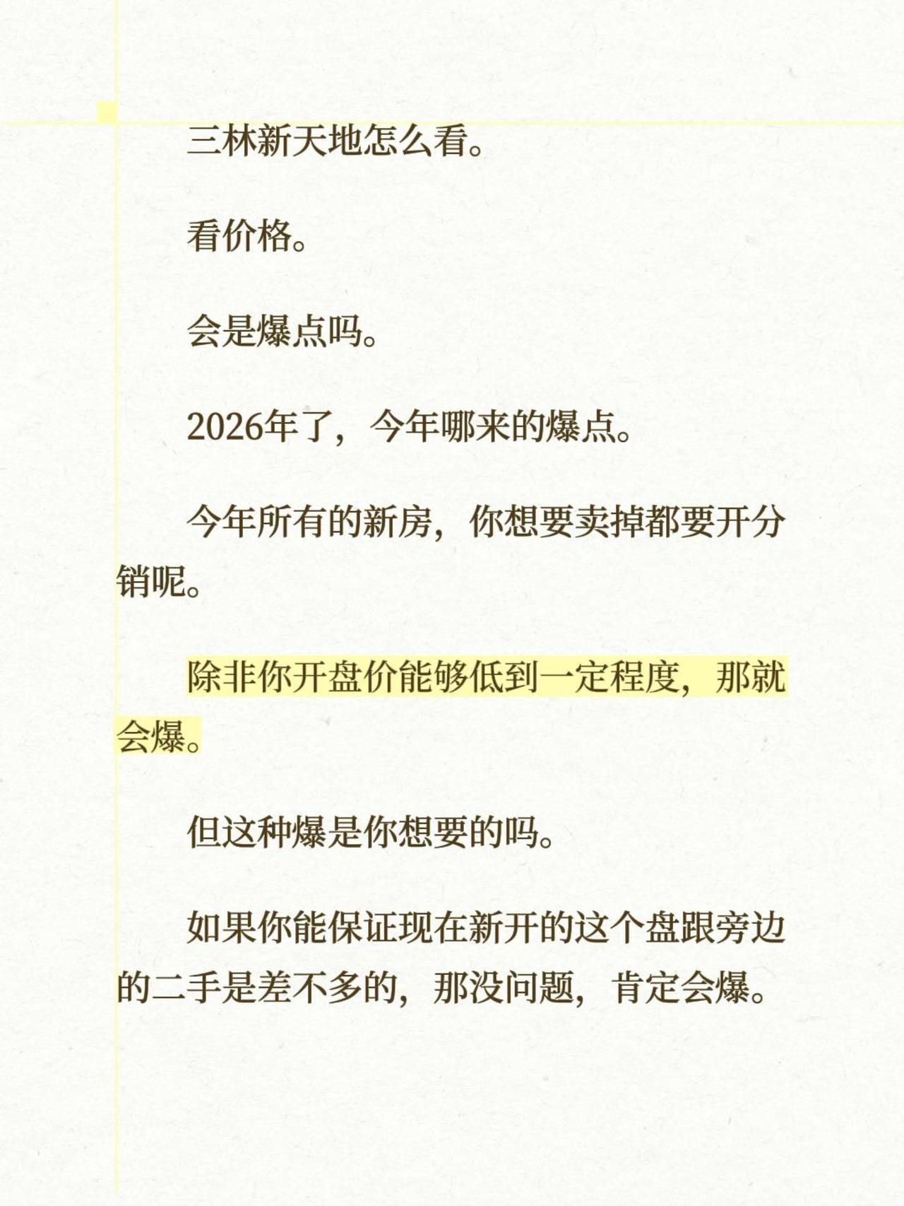 三林新天地怎么看。看价格。会是爆点吗。2026年了，今年哪来的爆点。今年