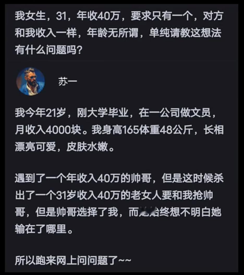 31岁年收40万女生择偶求同收入对象，为何却输给21岁月薪4000