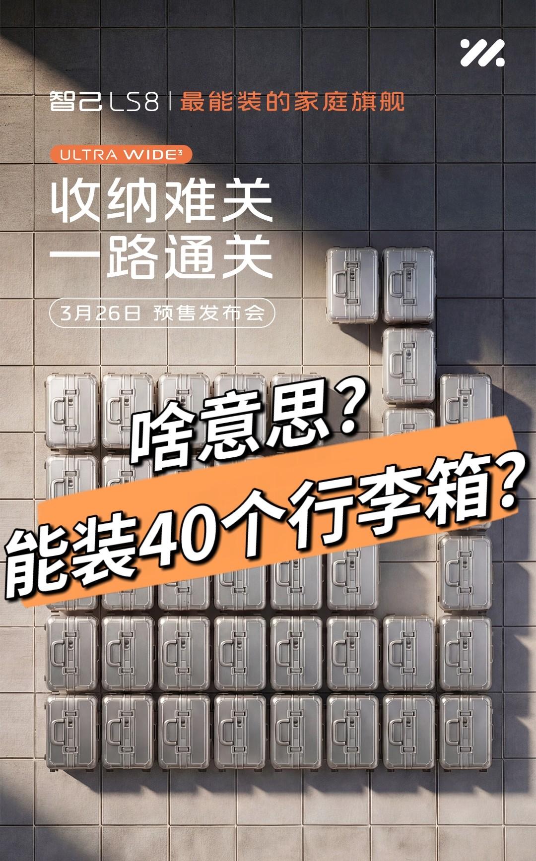 40个行李箱？智己LS8这是要逼死MPV？我直接好家伙！40个行李箱？智己LS8
