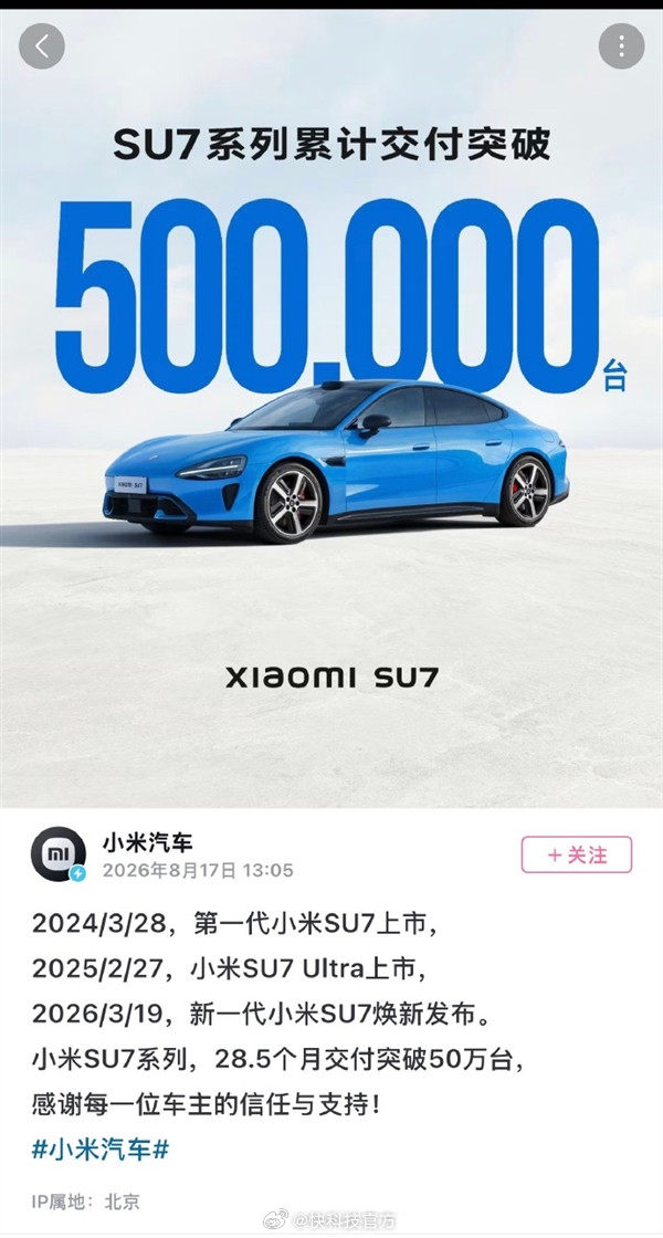 【SU7系列交付破50万台用时28.5个月：雷军曾称小米要造出媲美保时捷梦想之