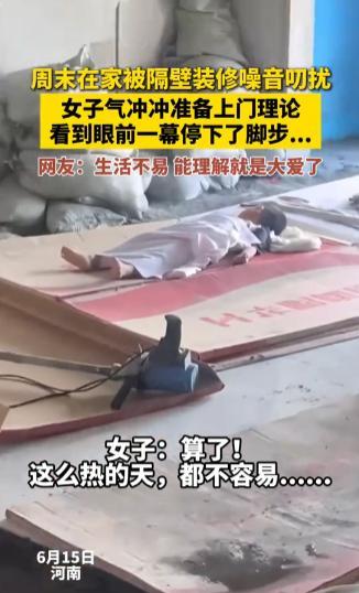 周末被装修声吵醒，冲出门理论，却瞬间消气了。六月的某个周末清晨七点，河南