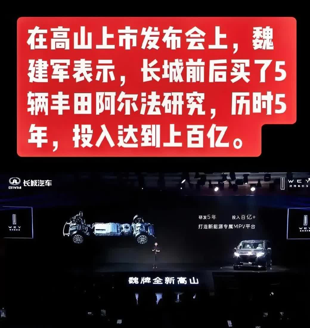 在高山上市发布会上，魏建军透露，长城汽车一口气买下5辆丰田阿尔法进行研究，整整花