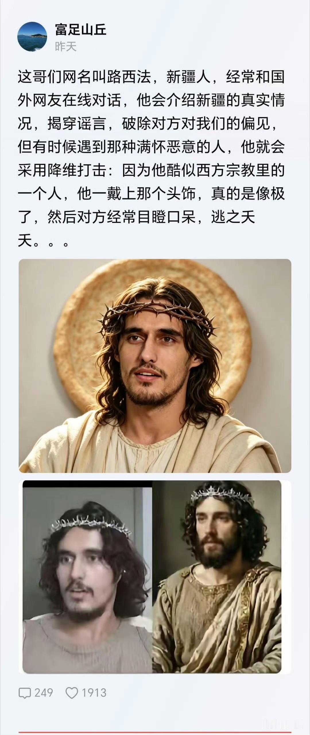 一位名叫路西法的新疆博主在外网收获极高关注度，因五官、外形和耶稣经典形象高度相似