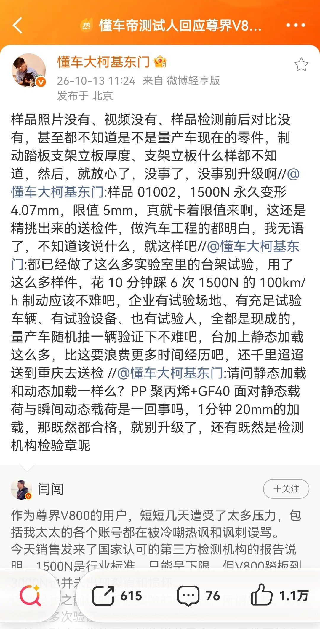#尊界V800公布制动踏板第三方检测结果##懂车帝测试人回应尊界v800检测报告#留存一下截图，避免