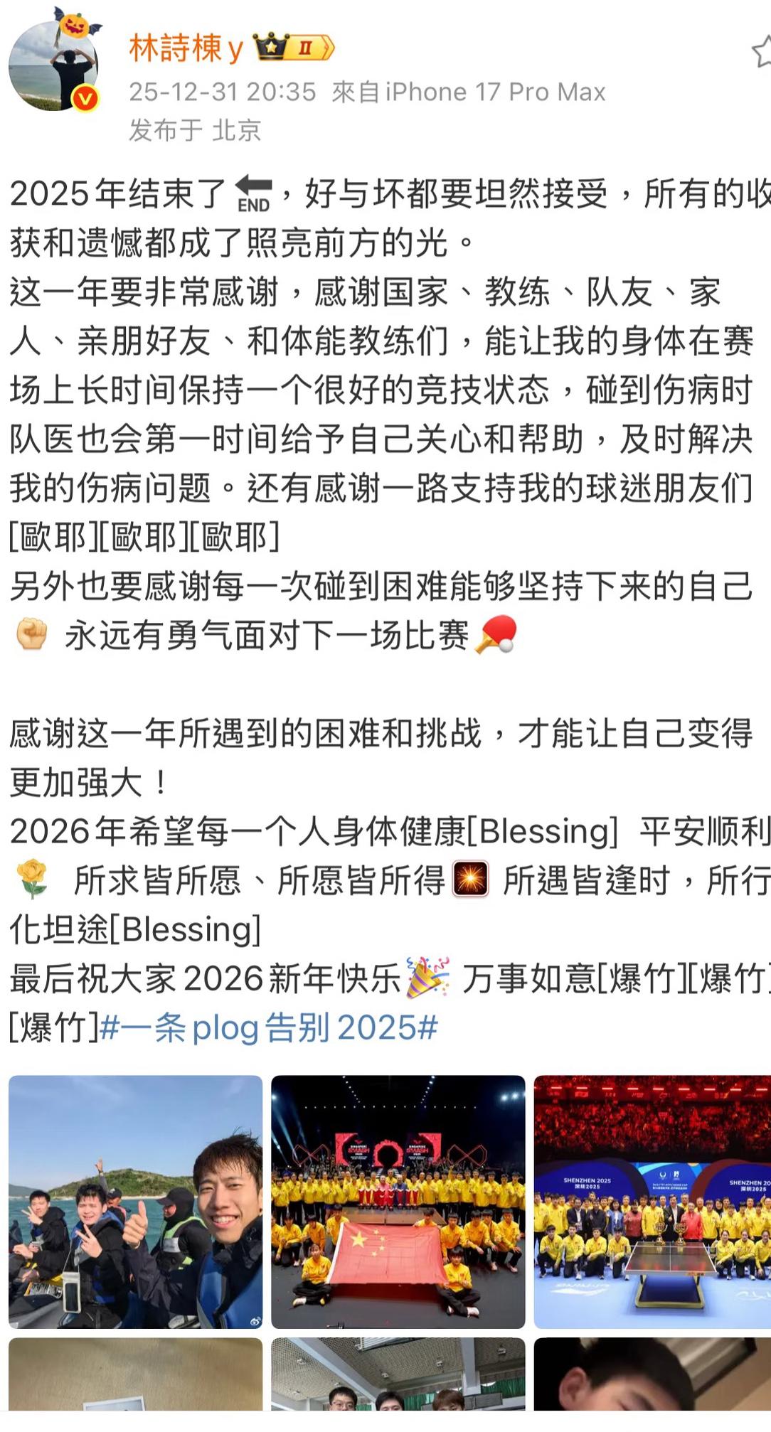 12月31日林诗栋发文总结2025展望2026，祝大家新年快乐！林诗栋的发文面