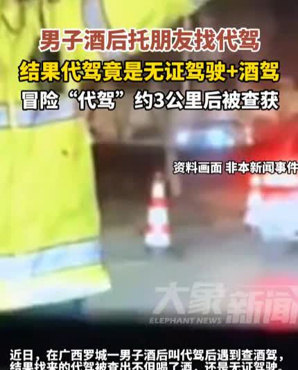 “冤不冤！”近日，广西罗城，一男子晚上喝了酒之后，凌晨1点找了个代驾送自己回家，