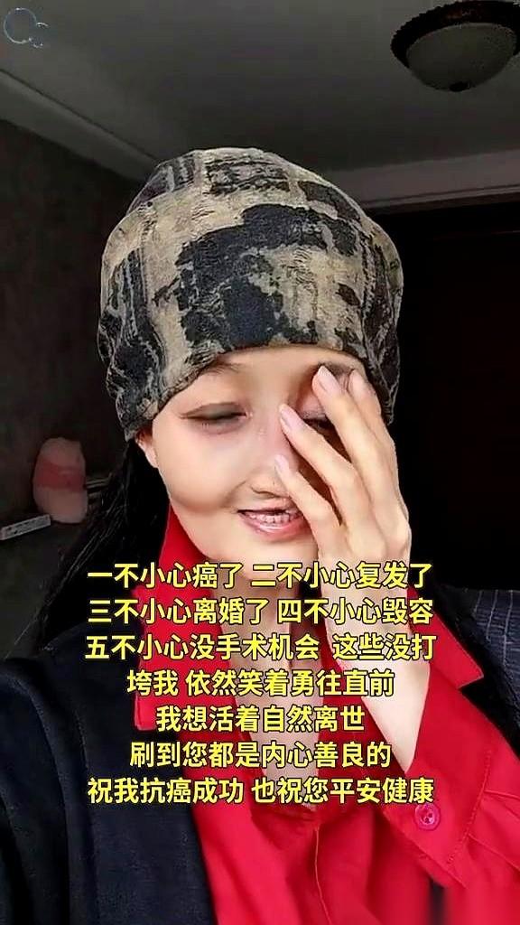 癌症。复发。离婚。毁容。医生说，没机会手术了。好家伙，人生的雷，被她一