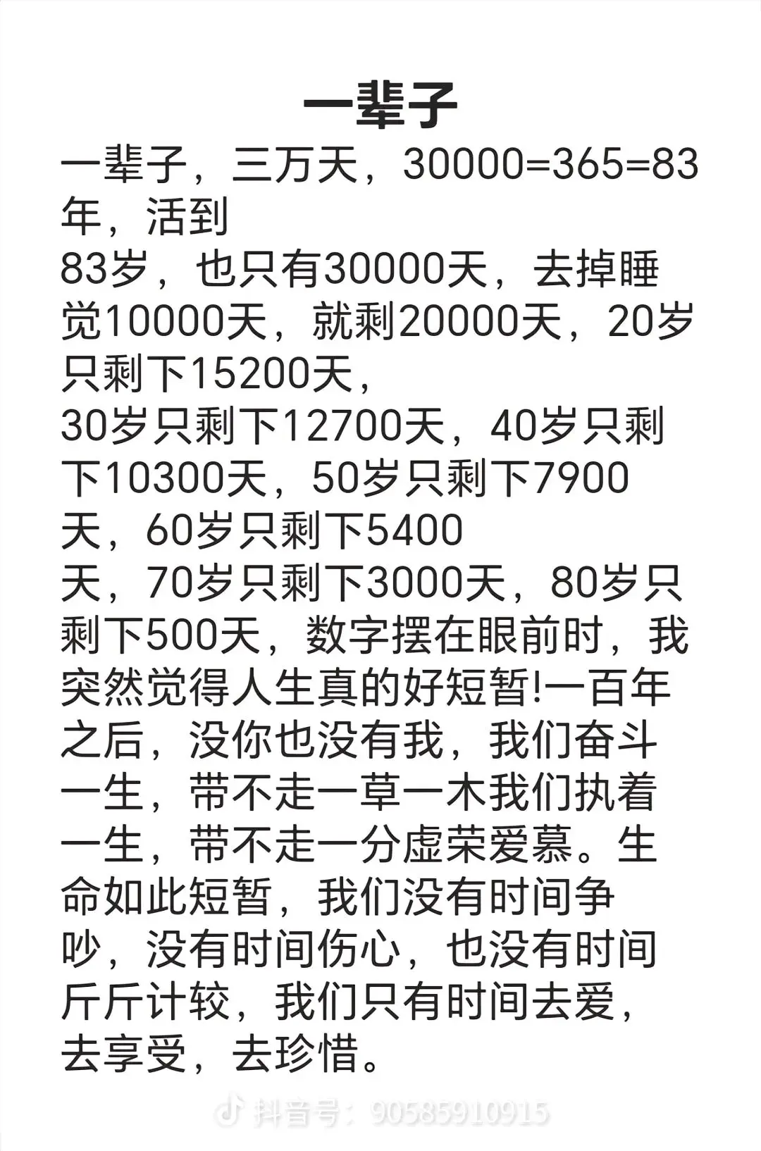 人生不过30000天