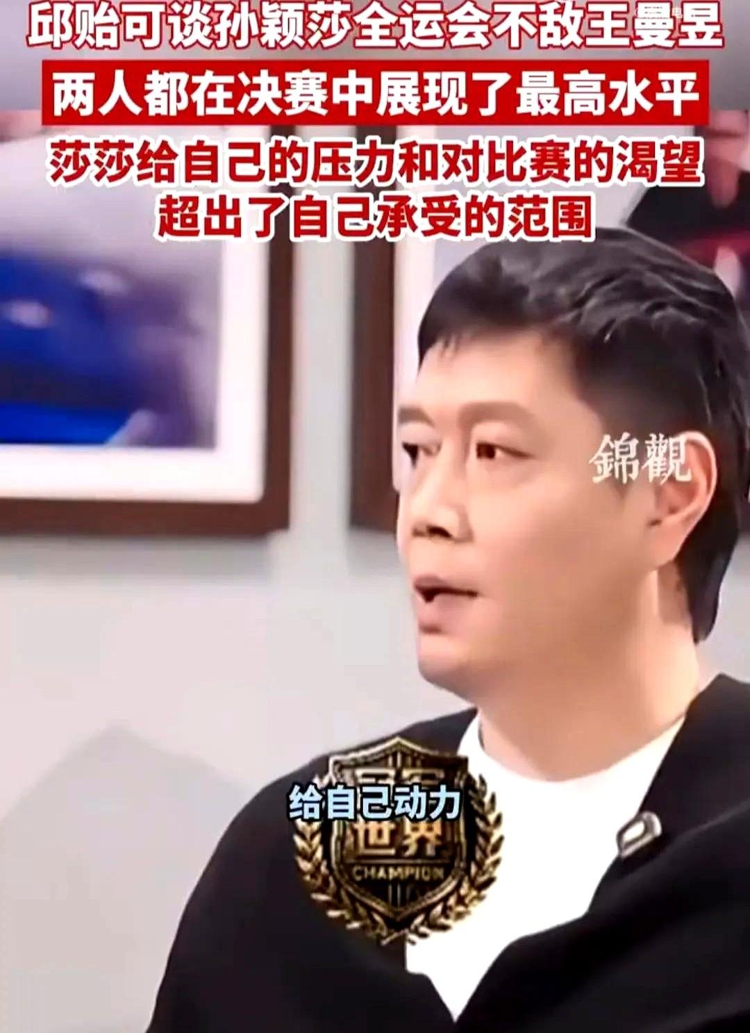 奥运冠军光环下的重压：邱贻可点破孙颖莎全运会失利真相