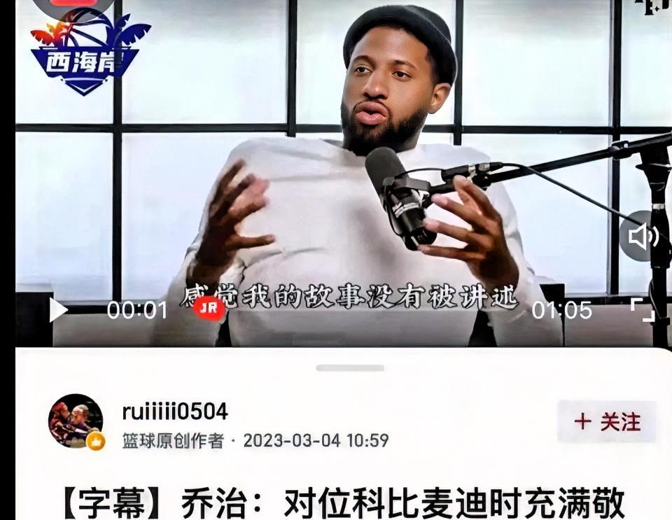 库里：科比不断肘击我！乔治：科比肘击我！安东尼：科比肘击我脑袋！都说科比打