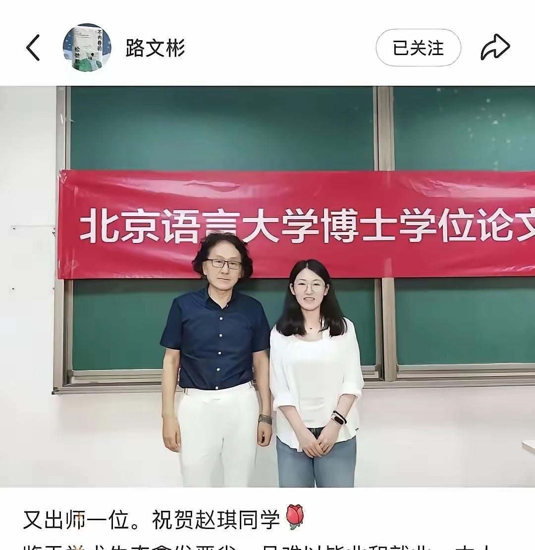 送走最后一名博士生，北京语言大学博导路文彬公开宣告：鉴于学术生态日益恶化，且毕