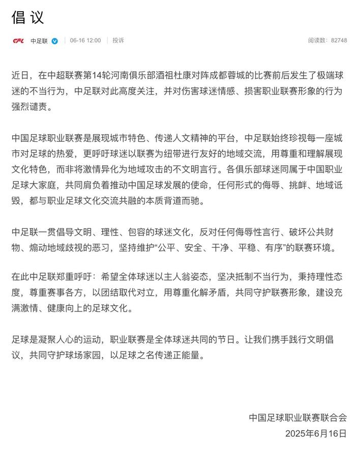 中足联发声：强烈谴责！