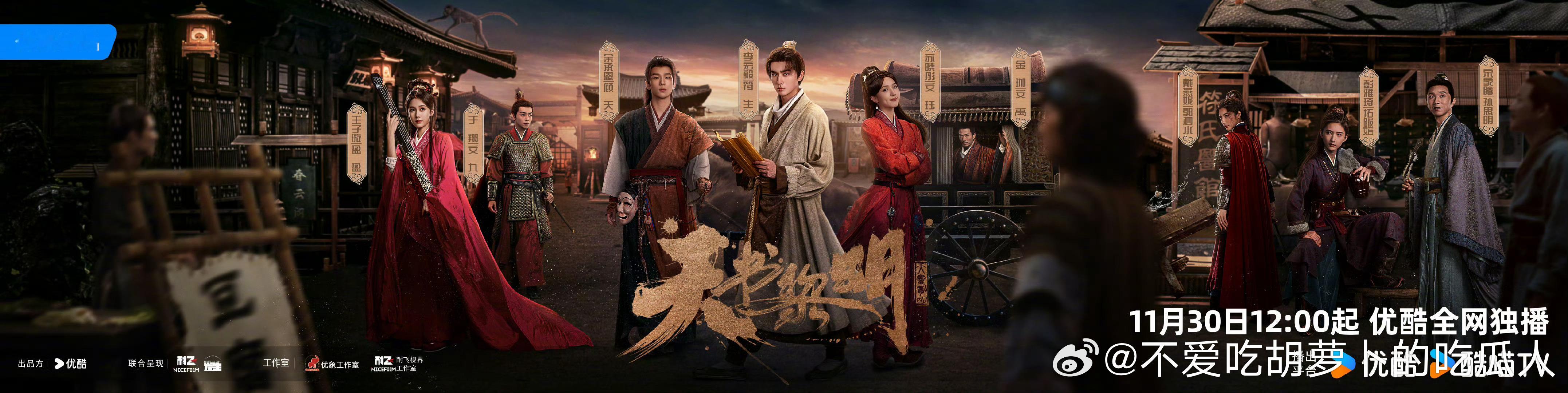 李宏毅、苏晓彤、余承恩主演的30集古装冒险悬疑剧天书黎明定档11.30优酷独播。