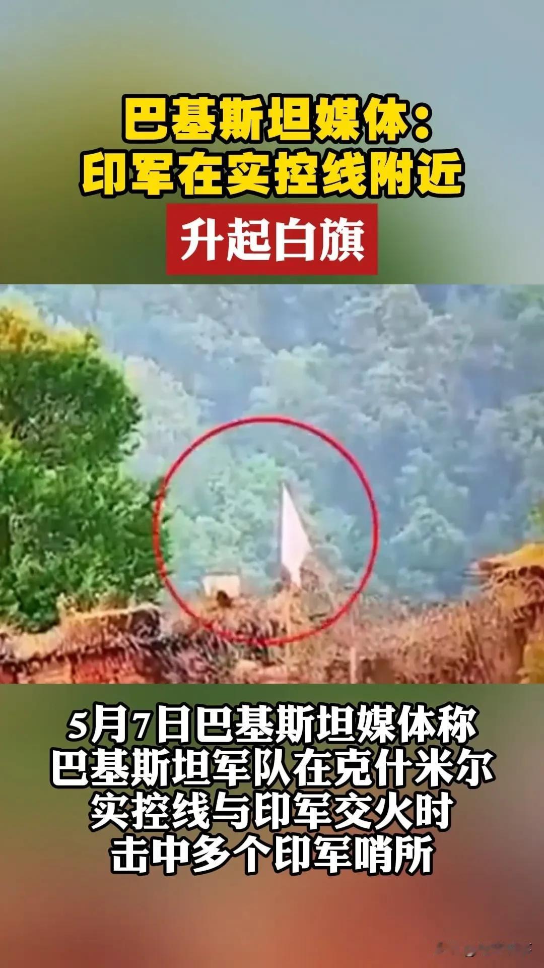 印军边境突举白旗！巴媒曝交火细节：6架战机被击落，阵风也没顶住？5月7日，
