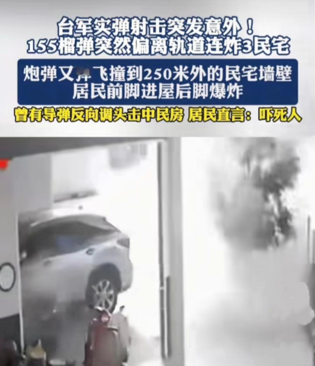 台军又搞实弹演习了!不过这次又跟上次一样炮弹打偏，结果把居民的房子给炸了！