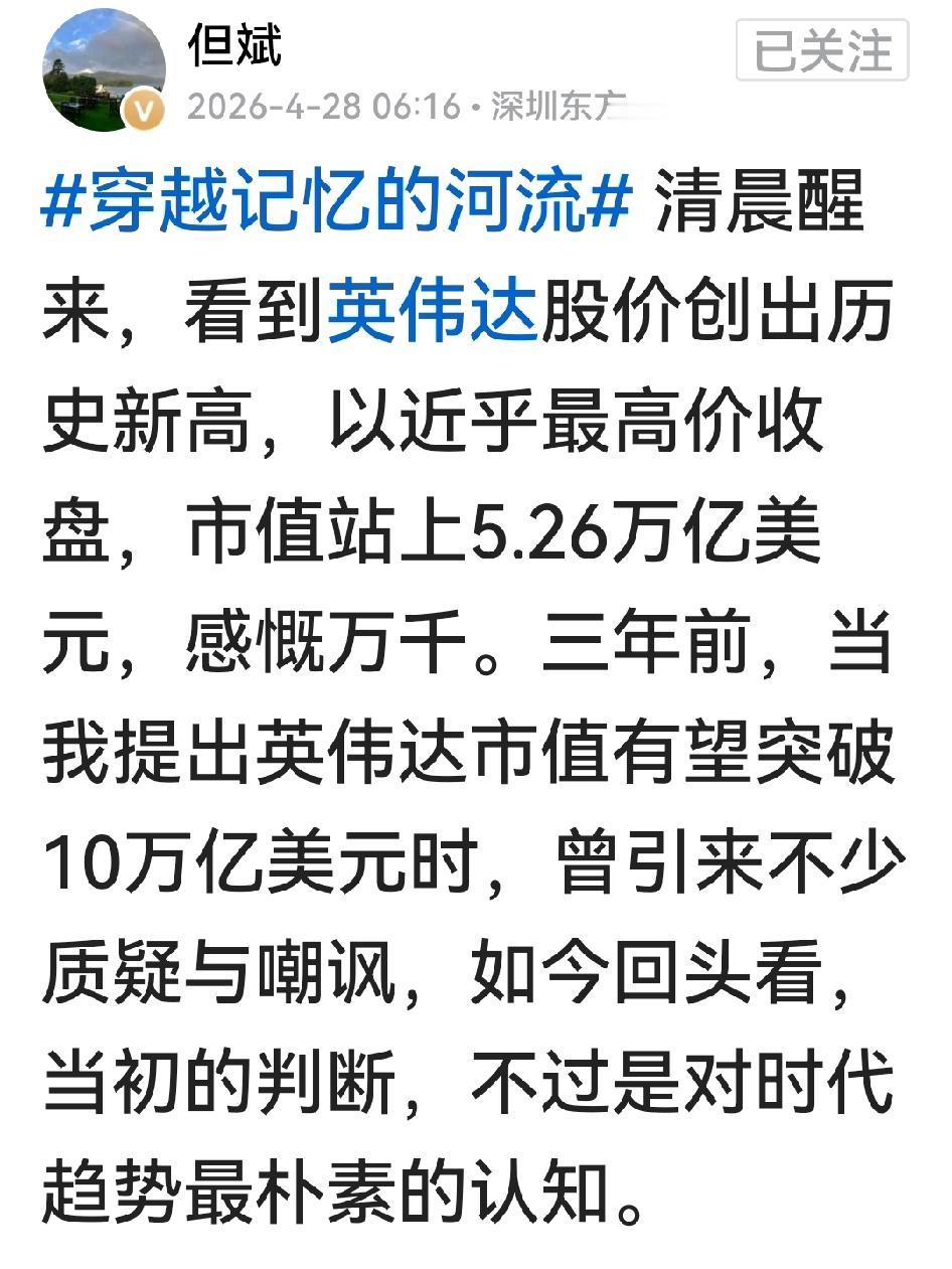 果然，但斌大早发文，庆祝英伟达股价创新高、市值站上5.26万亿刀。但总对美国